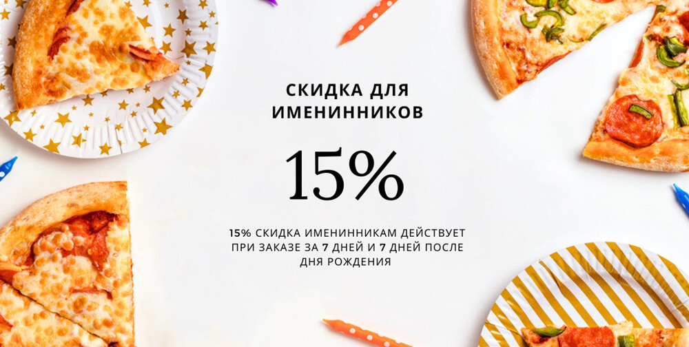 15% скидка в День Рождения